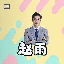 赵雨