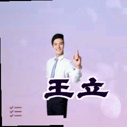 王立